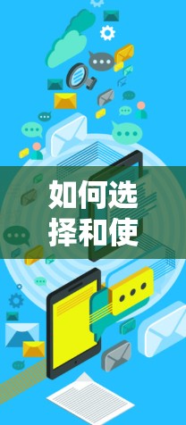 如何选择和使用VPN？