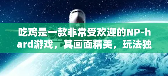 吃鸡是一款非常受欢迎的NP-hard游戏，其画面精美，玩法独特，需要长时间的耐心和专注。如果用户想尝试在VPN环境下直接玩吃鸡，需要考虑以下几点