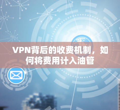 VPN背后的收费机制，如何将费用计入油管