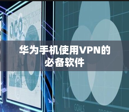 华为手机使用VPN的必备软件 华为手机使用VPN的必备软件