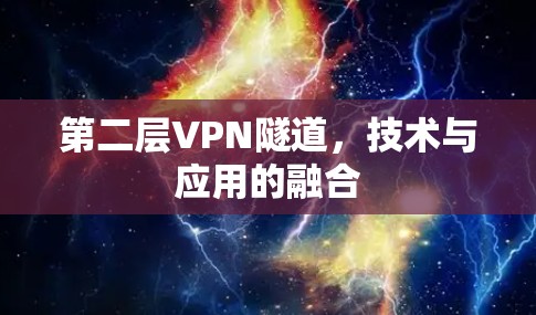 第二层VPN隧道，技术与应用的融合