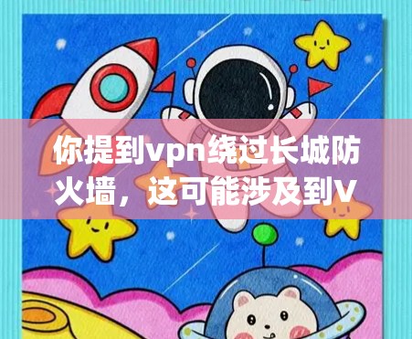 你提到vpn绕过长城防火墙，这可能涉及到VPN技术中的防火墙配置问题。下面是一些常见的绕过防火墙的VPN配置方法，以及需要注意的安全措施