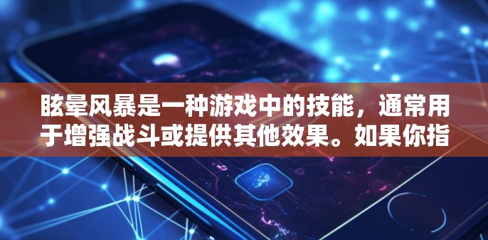 眩晕风暴是一种游戏中的技能，通常用于增强战斗或提供其他效果。如果你指的是使用眩晕风暴技能来挂墙（游戏挂墙功能）以下是一些可能的解决方案