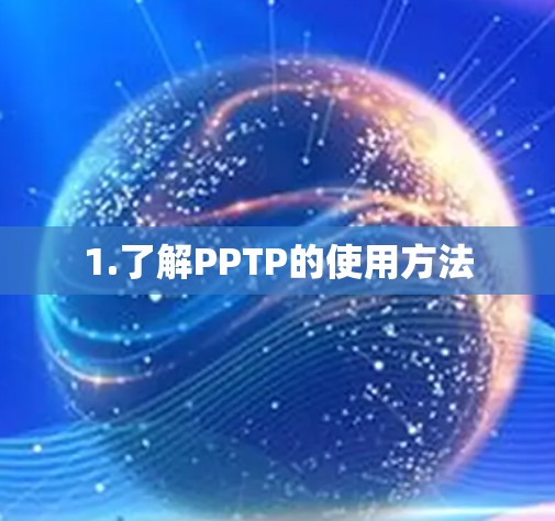 1.了解PPTP的使用方法