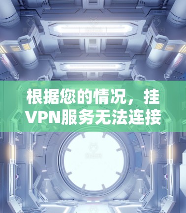根据您的情况，挂VPN服务无法连接到 websites 的原因可能多种多样，以下是一些可能的原因及其解决方案