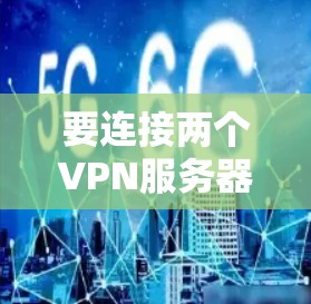 要连接两个VPN服务器，你可以按照以下步骤操作