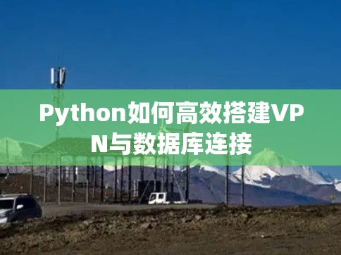 Python如何高效搭建VPN与数据库连接
