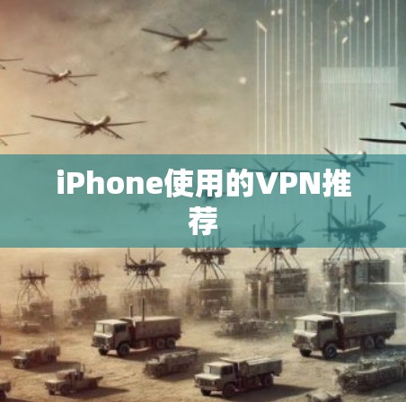 iPhone使用的VPN推荐