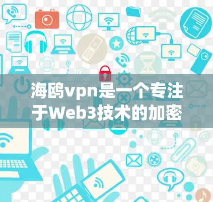 海鸥vpn是一个专注于Web3技术的加密货币平台，提供多种交易和管理功能，支持比特币、以太坊和以德coin等加密货币。以下是关于海鸥vpn的基本信息