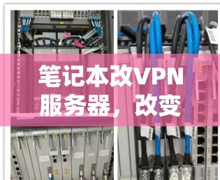 笔记本改VPN服务器，改变传输方式，提升网络性能