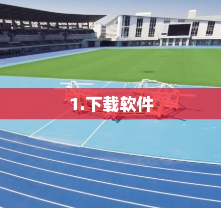 1.下载软件