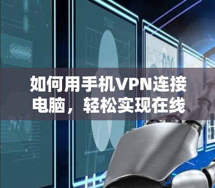 如何用手机VPN连接电脑，轻松实现在线办公