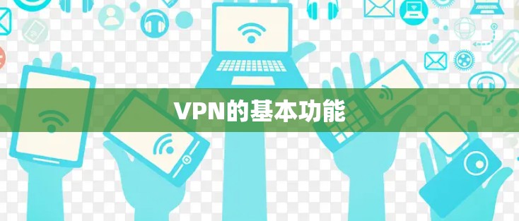 VPN的基本功能