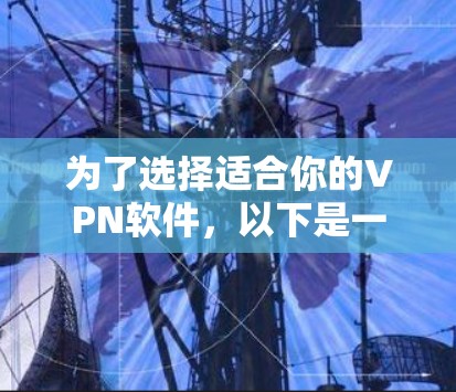 为了选择适合你的VPN软件，以下是一些步骤性的建议