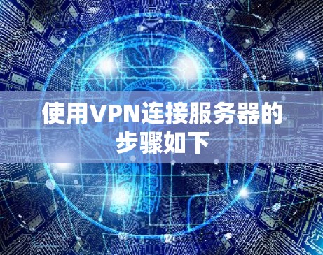 使用VPN连接服务器的步骤如下