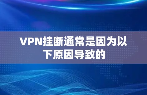 VPN挂断通常是因为以下原因导致的