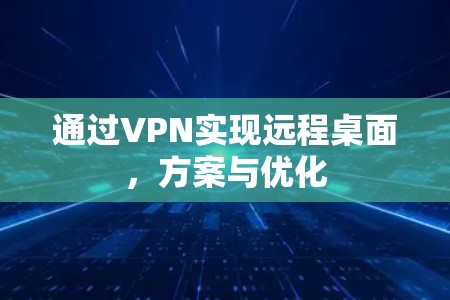 通过VPN实现远程桌面，方案与优化