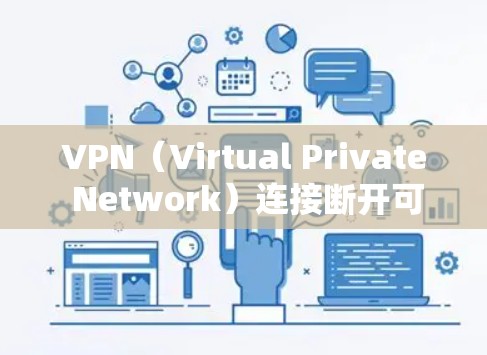 VPN（Virtual Private Network）连接断开可能是因为以下原因