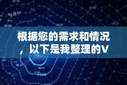 根据您的需求和情况，以下是我整理的VPN推荐