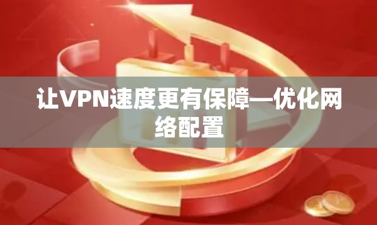 让VPN速度更有保障—优化网络配置