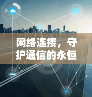 网络连接，守护通信的永恒之源