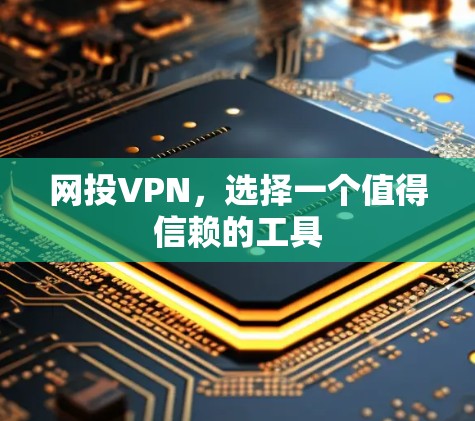 网投VPN，选择一个值得信赖的工具