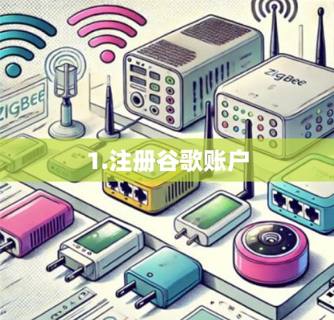 1.注册谷歌账户