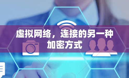 虚拟网络，连接的另一种加密方式