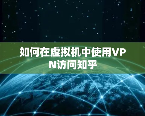 如何在虚拟机中使用VPN访问知乎