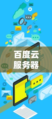 百度云服务器VPN技术解析与未来发展展望