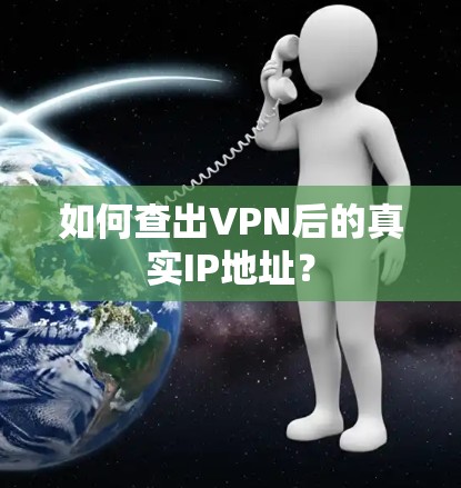如何查出VPN后的真实IP地址？