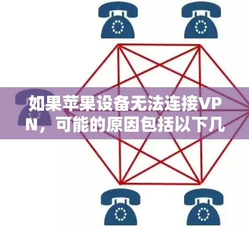 如果苹果设备无法连接VPN，可能的原因包括以下几种