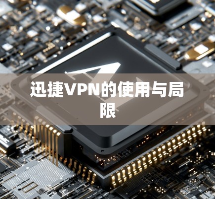 迅捷VPN的使用与局限