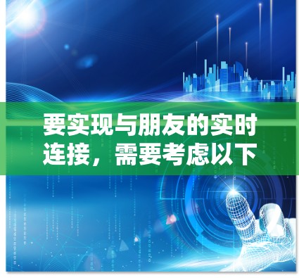 要实现与朋友的实时连接，需要考虑以下步骤