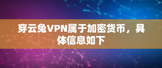 穿云兔VPN属于加密货币，具体信息如下