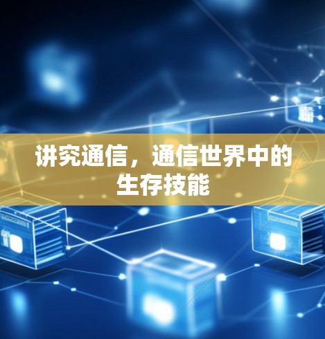 讲究通信，通信世界中的生存技能