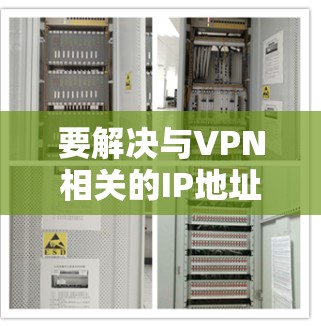 要解决与VPN相关的IP地址问题，您可以按照以下步骤操作