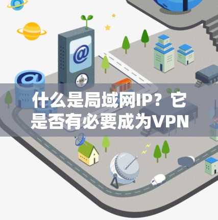 什么是局域网IP？它是否有必要成为VPN的专用IP？