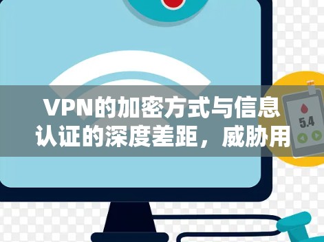 VPN的加密方式与信息认证的深度差距，威胁用户安全的弱点