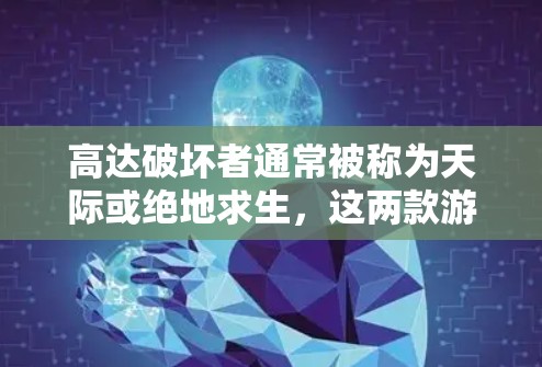 高达破坏者通常被称为天际或绝地求生，这两款游戏都是开放世界游戏，通常需要使用VPN连接网络资源，尤其是需要进行战斗或在线互动时。以下是关于这些游戏如何在游戏内使用VPN的建议
