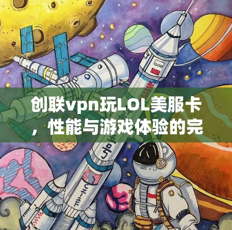 创联vpn玩LOL美服卡，性能与游戏体验的完美结合
