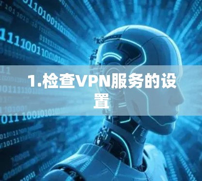 1.检查VPN服务的设置