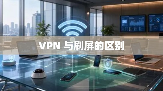 VPN 与刷屏的区别