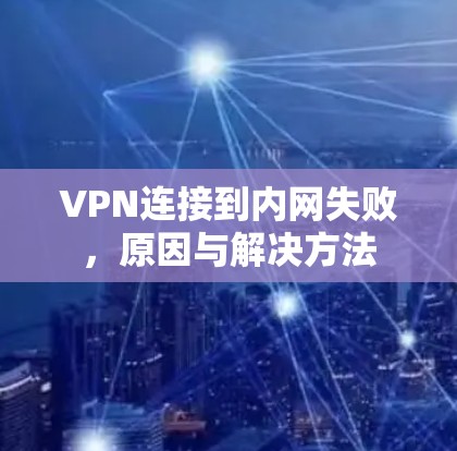 VPN连接到内网失败，原因与解决方法