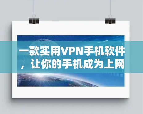 一款实用VPN手机软件，让你的手机成为上网的好帮手