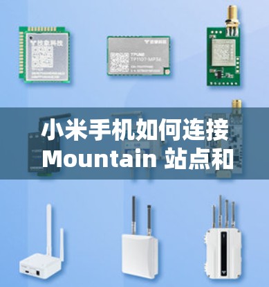 小米手机如何连接 Mountain 站点和 Proton 站点的 VPN 服务器？