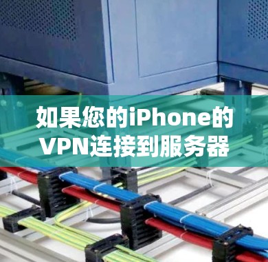 如果您的iPhone的VPN连接到服务器失败，以下是详细的解决步骤