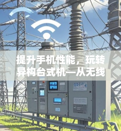 提升手机性能，玩转异构台式机—从无线上网到连接VPN
