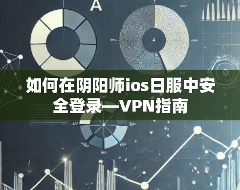 如何在阴阳师ios日服中安全登录—VPN指南