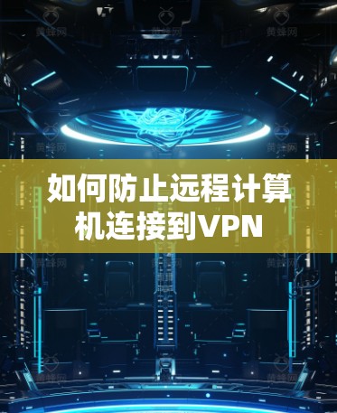 如何防止远程计算机连接到VPN